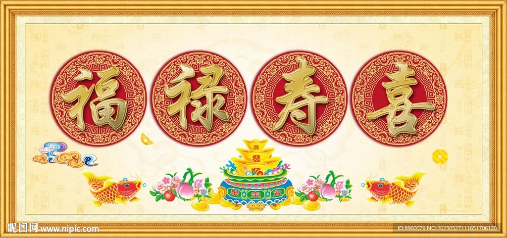 福禄寿喜