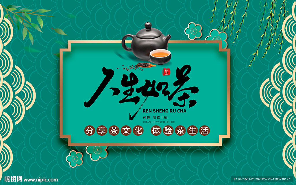 人生如茶壁画设计