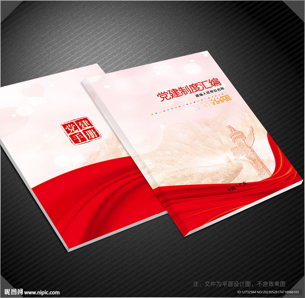 党建制度汇编