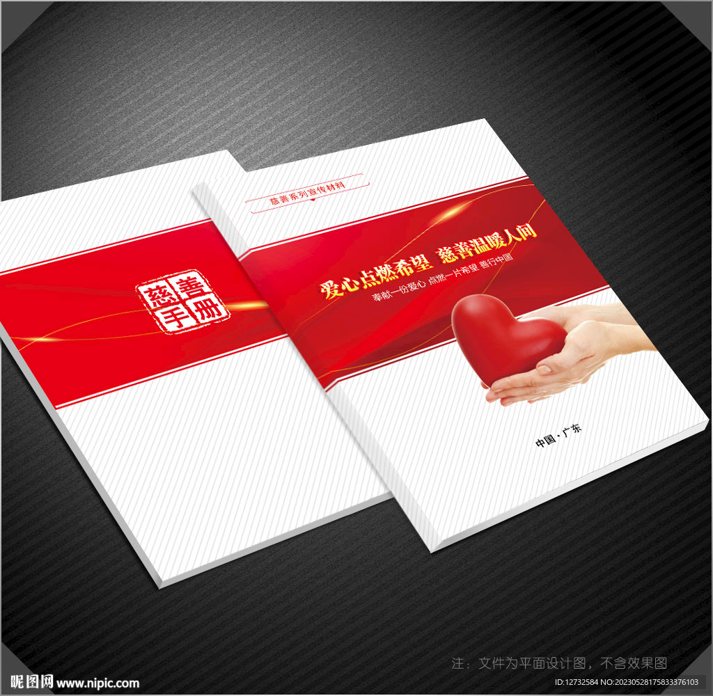 慈善封面