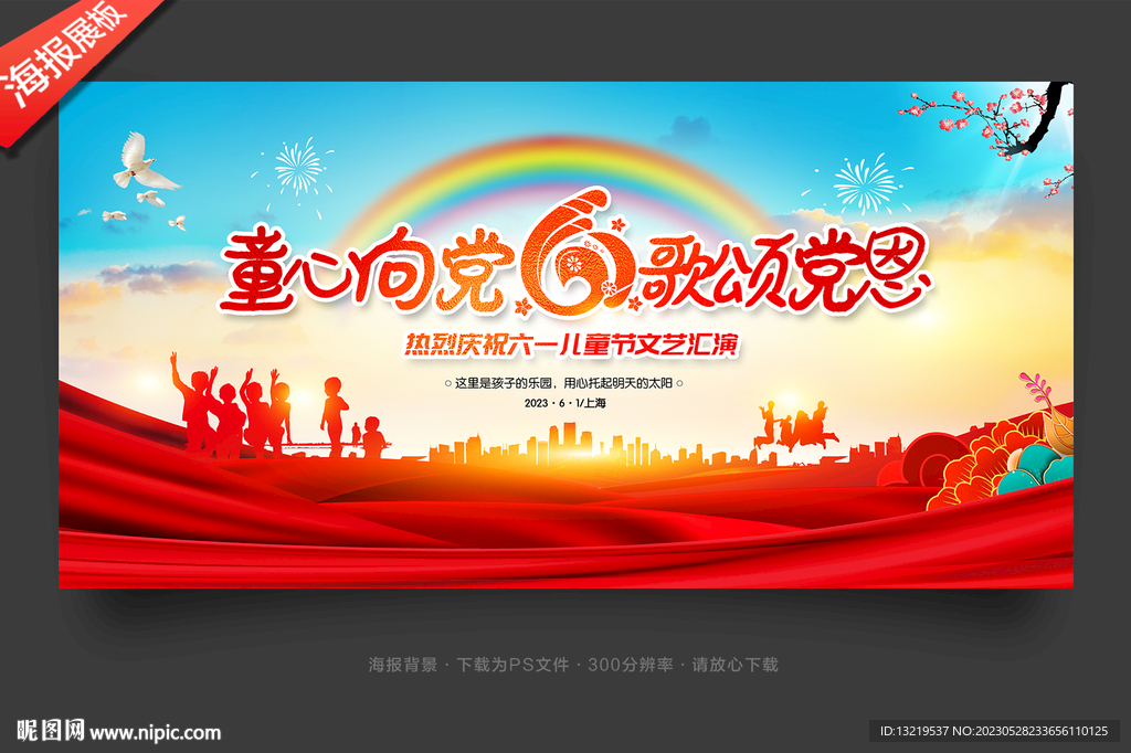 童心向党海报