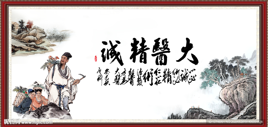 大医精诚
