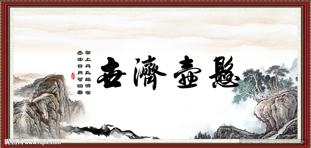 悬壶济世