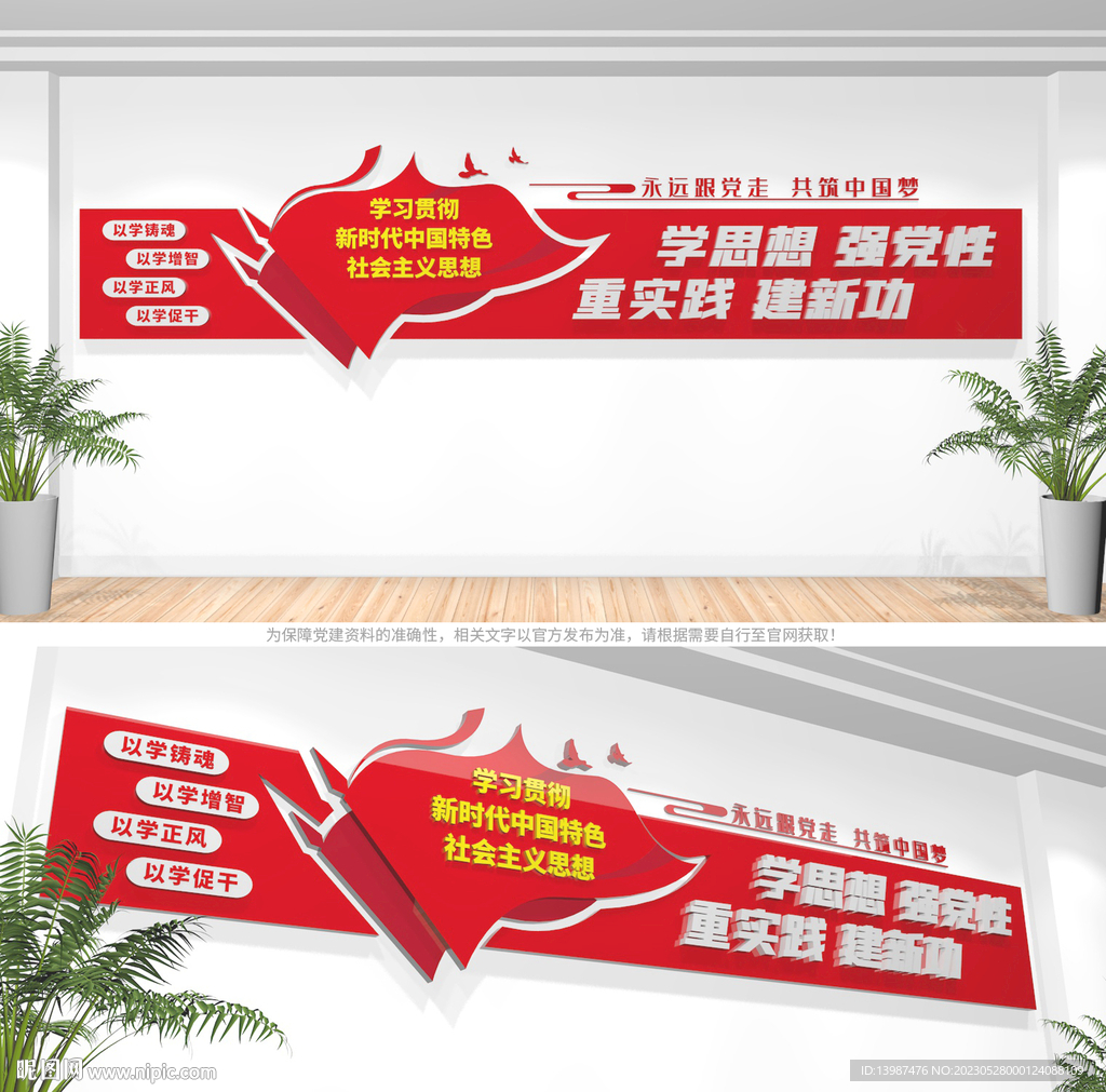 学思想强党性党建文化墙