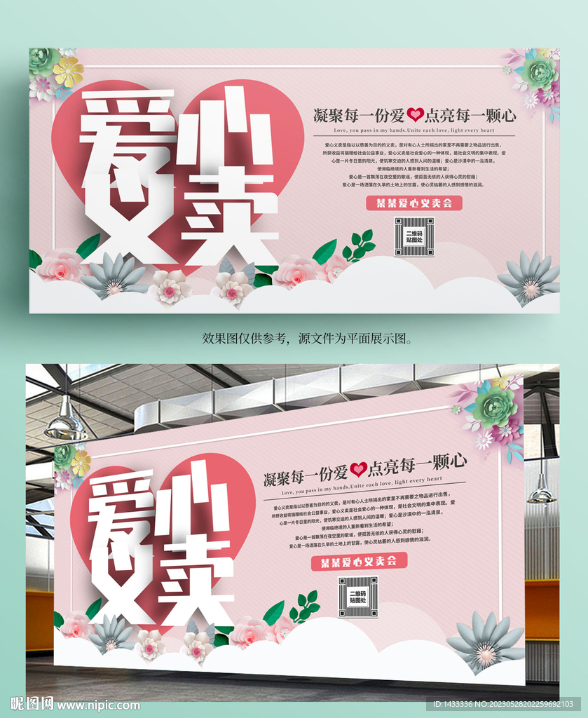 爱心义卖活动展版
