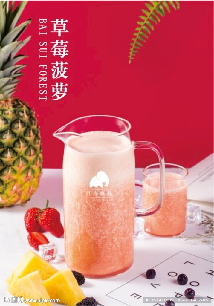 草莓菠萝
