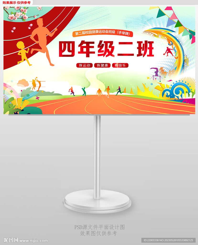 运动会班级手举牌
