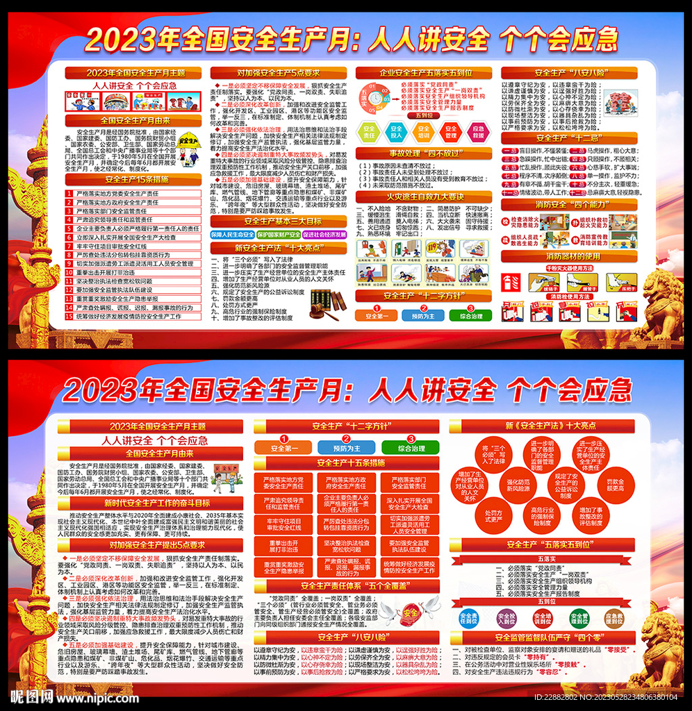 2023安全月