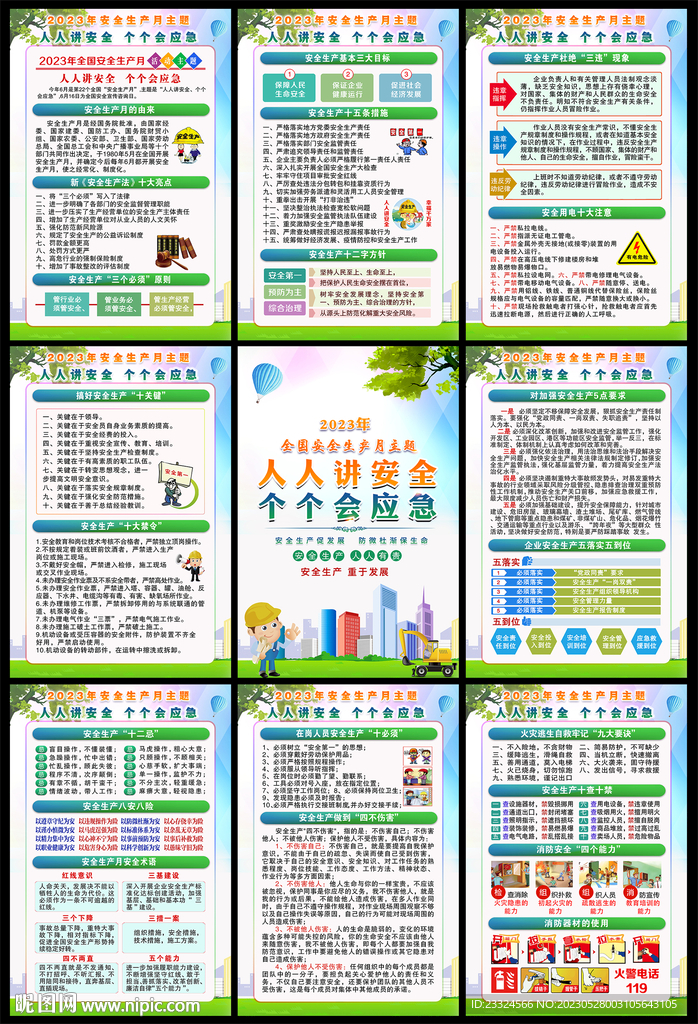 2023安全月展板