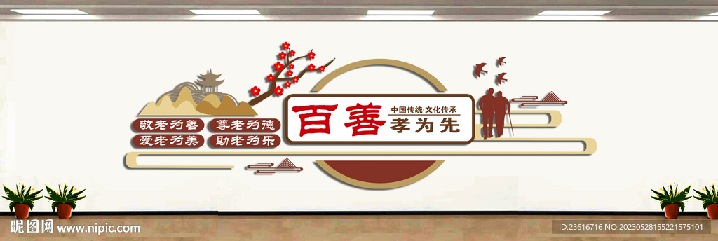 百善孝为先