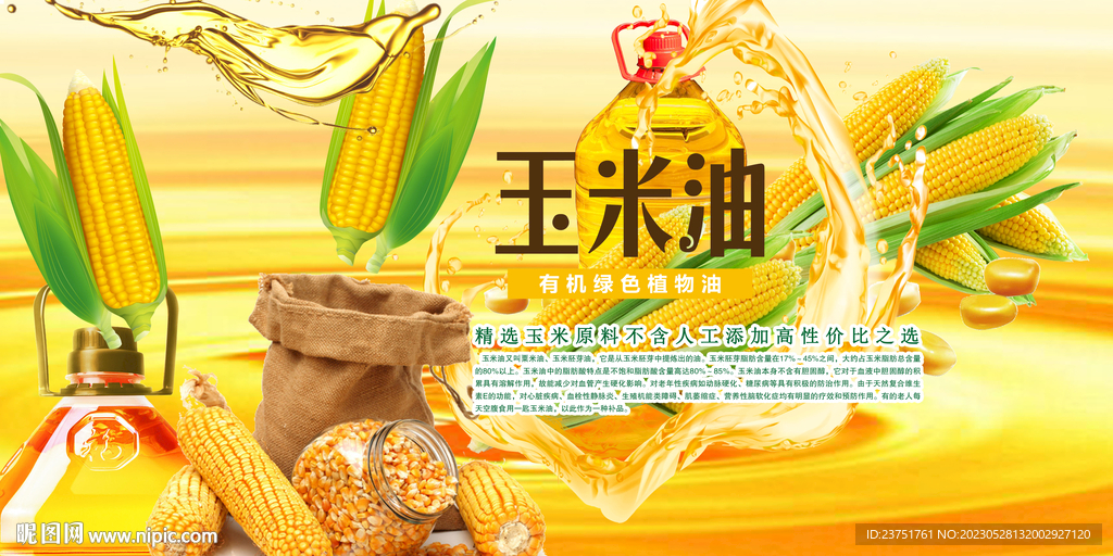 玉米油广告