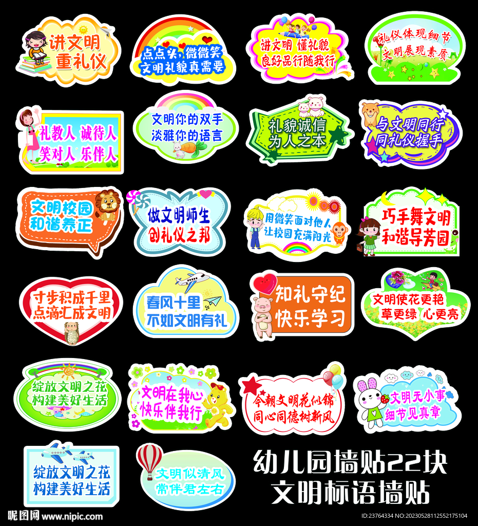 幼儿文明标语贴纸墙贴
