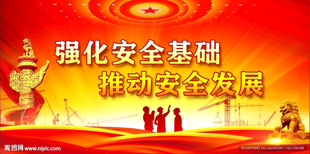 安全生产 