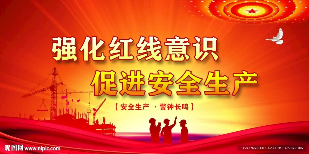安全生产 