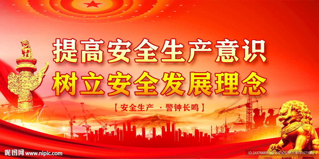 安全生产 