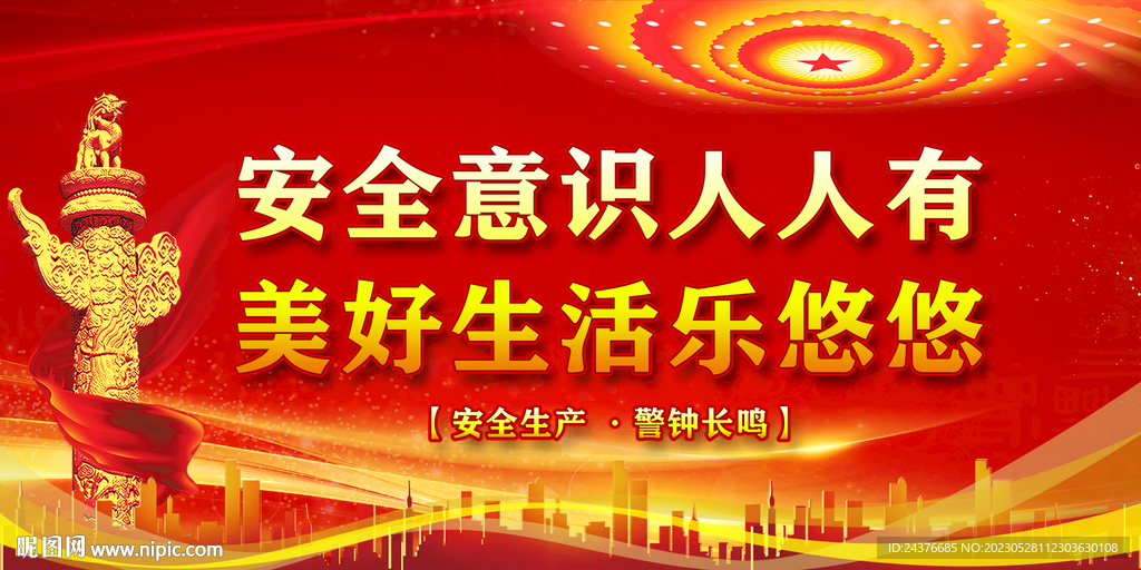 安全生产 