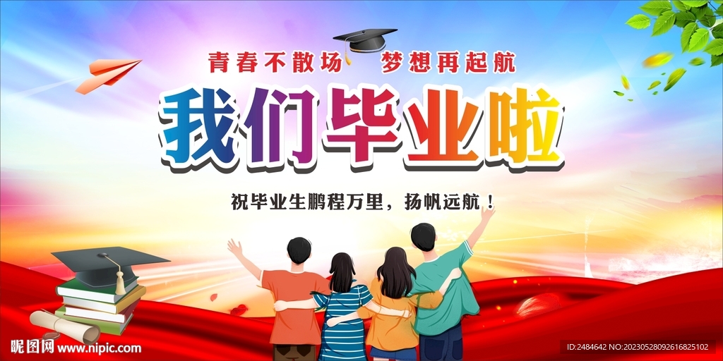 毕业典礼晚会