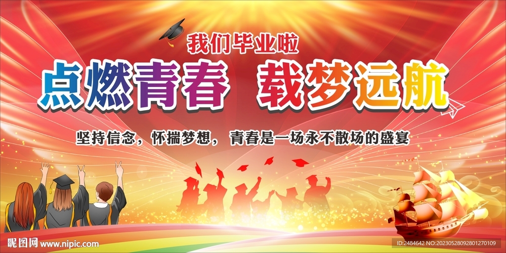 毕业典礼晚会