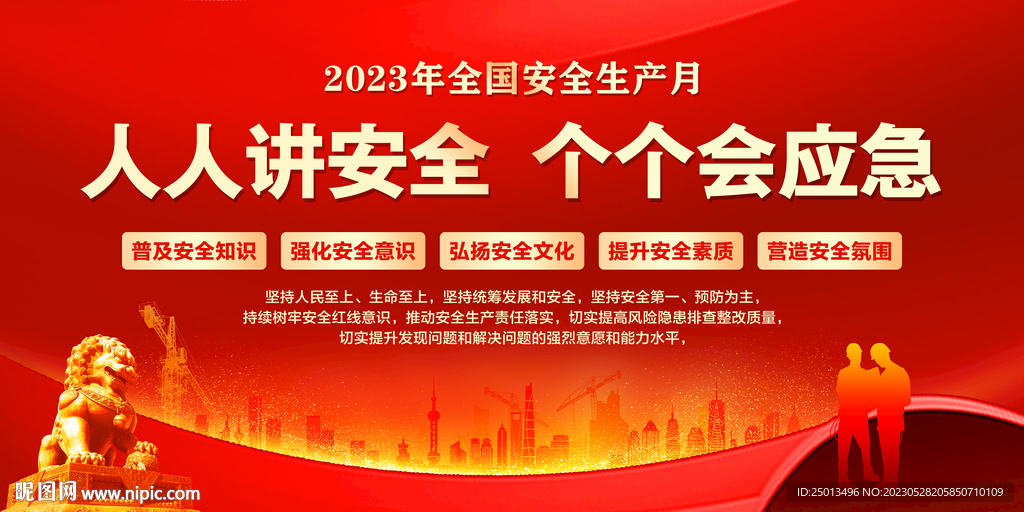 安全生产月