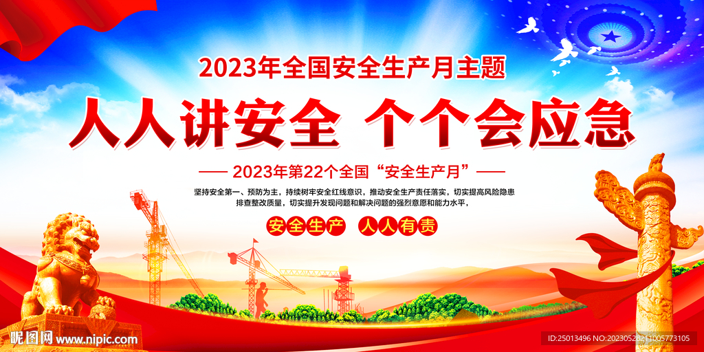 安全生产月