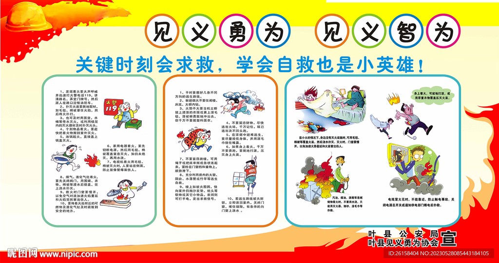 见义勇为 见义智为 防火自救展
