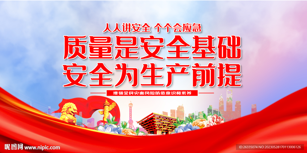 质量是安全基础