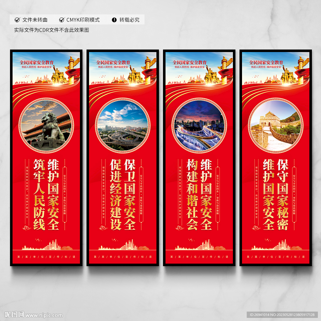 全民国家安全教育展板