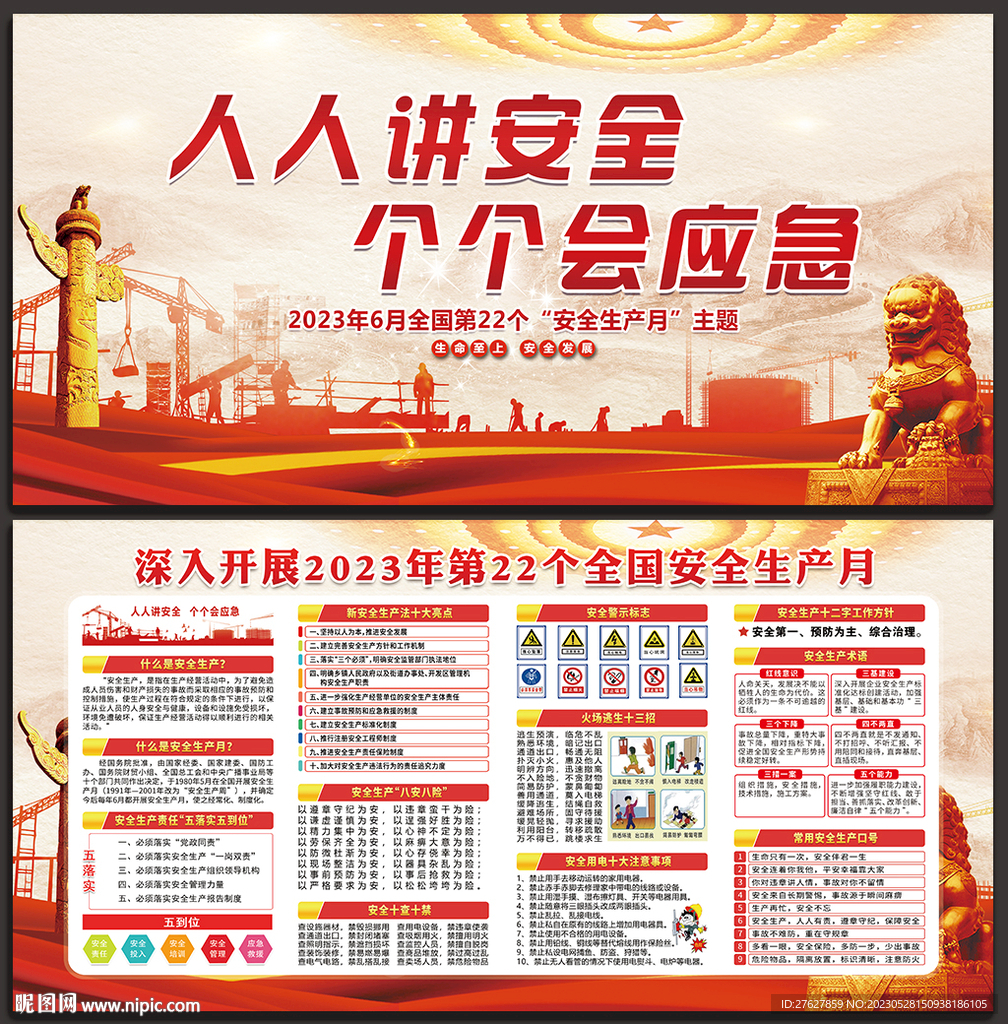 2023年安全生产月