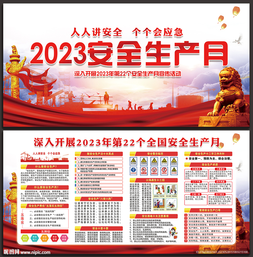 2023年全国安全生产月