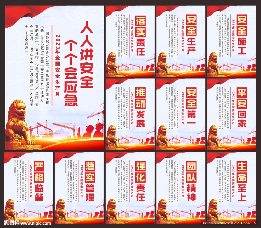 2023安全月