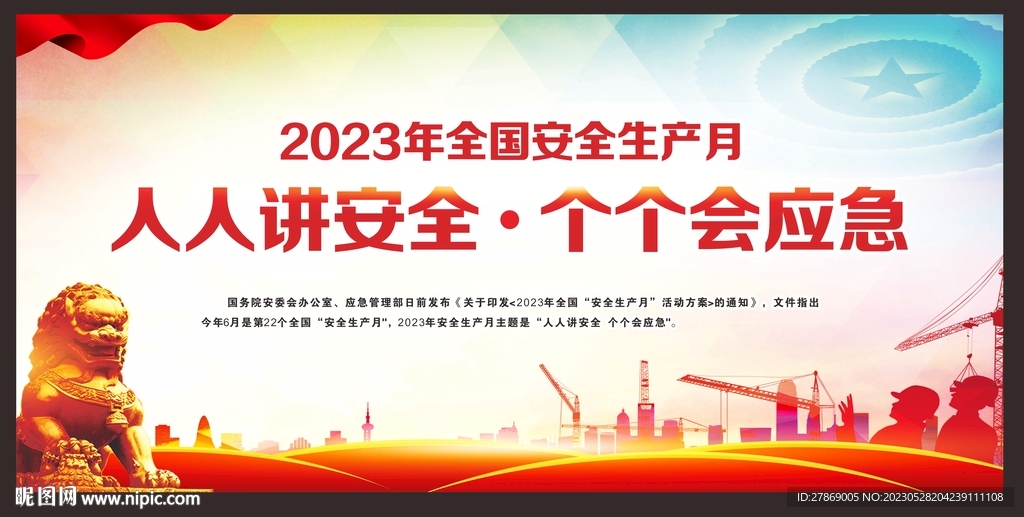 2023年安全生产月