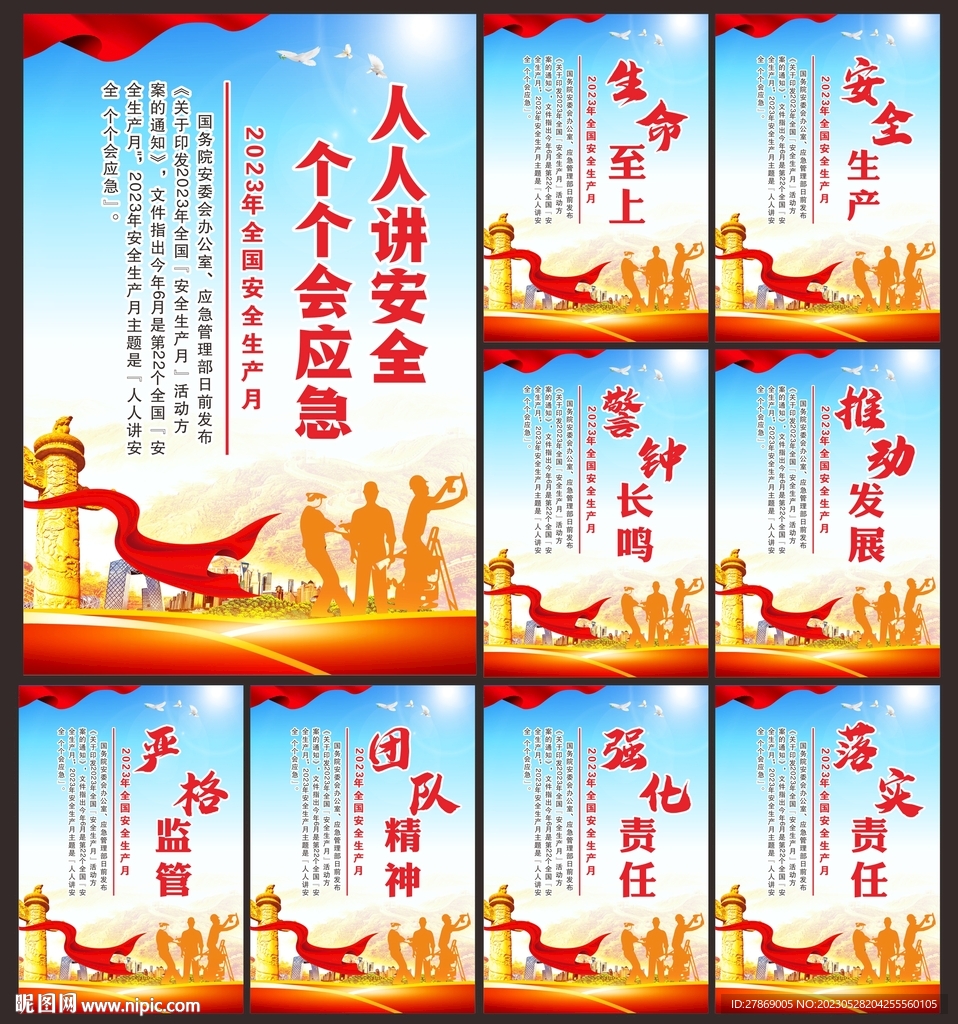 2023年安全生产月