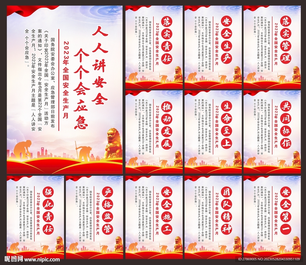 2023年安全生产月展板