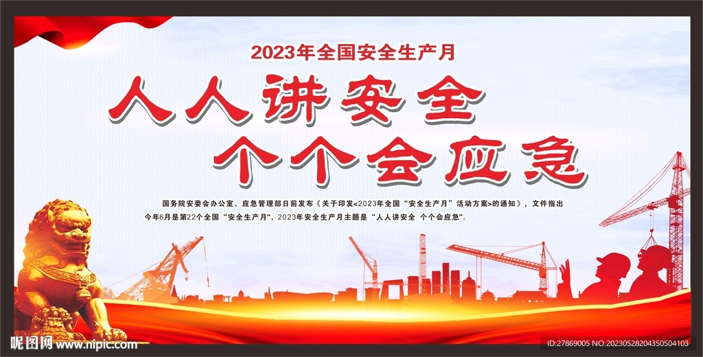 2023年安全生产月展板海报