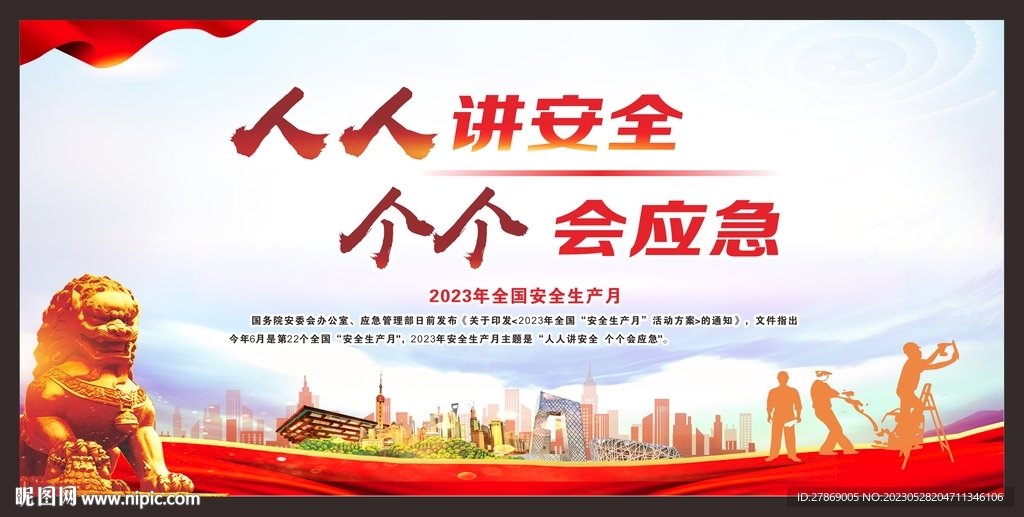 安全生产月海报