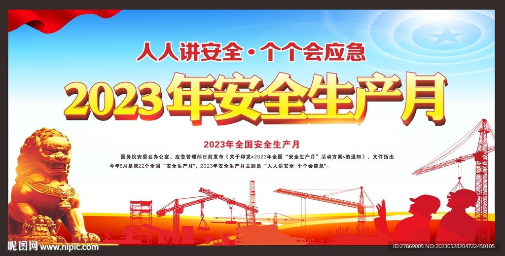 安全生产月展板