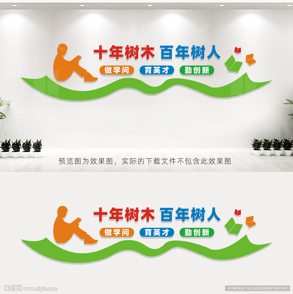十年树木百年树人
