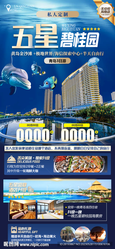 青岛旅游海报