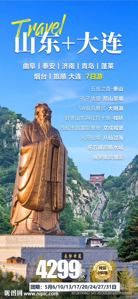 山东+大连旅游海报