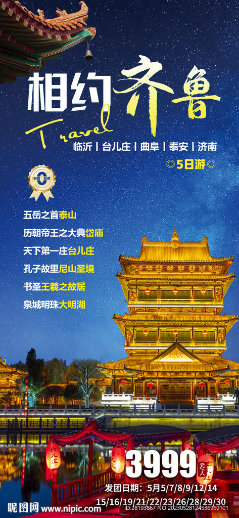 山东旅游海报
