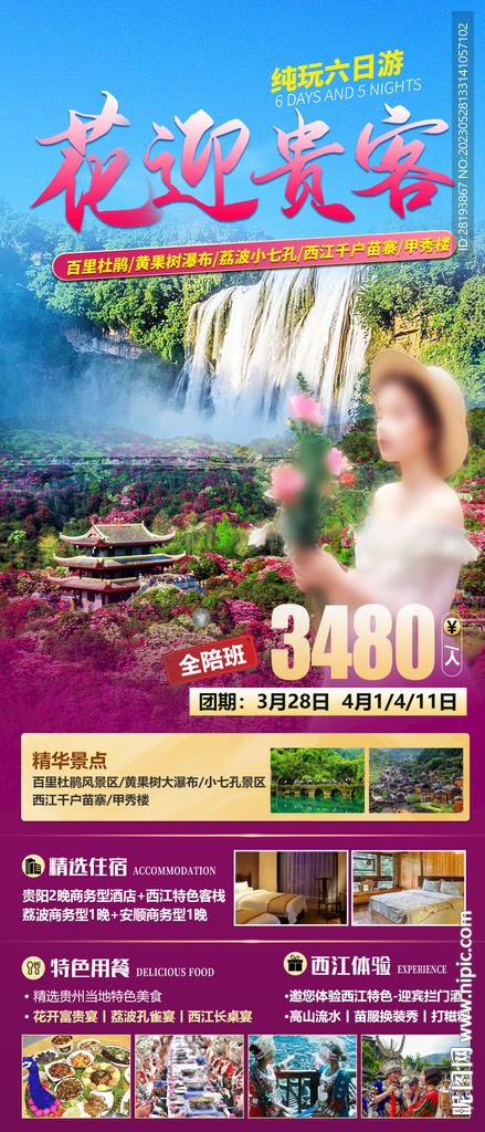 贵州旅游海报