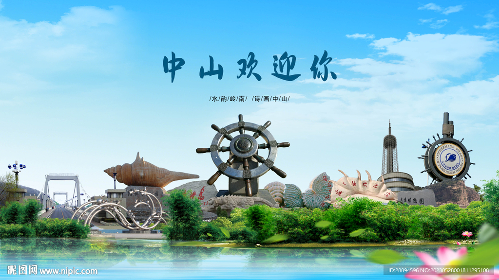 大连中山欢迎你