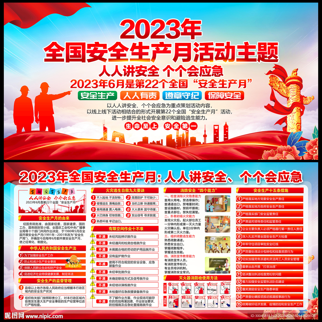 2023年安全生产月