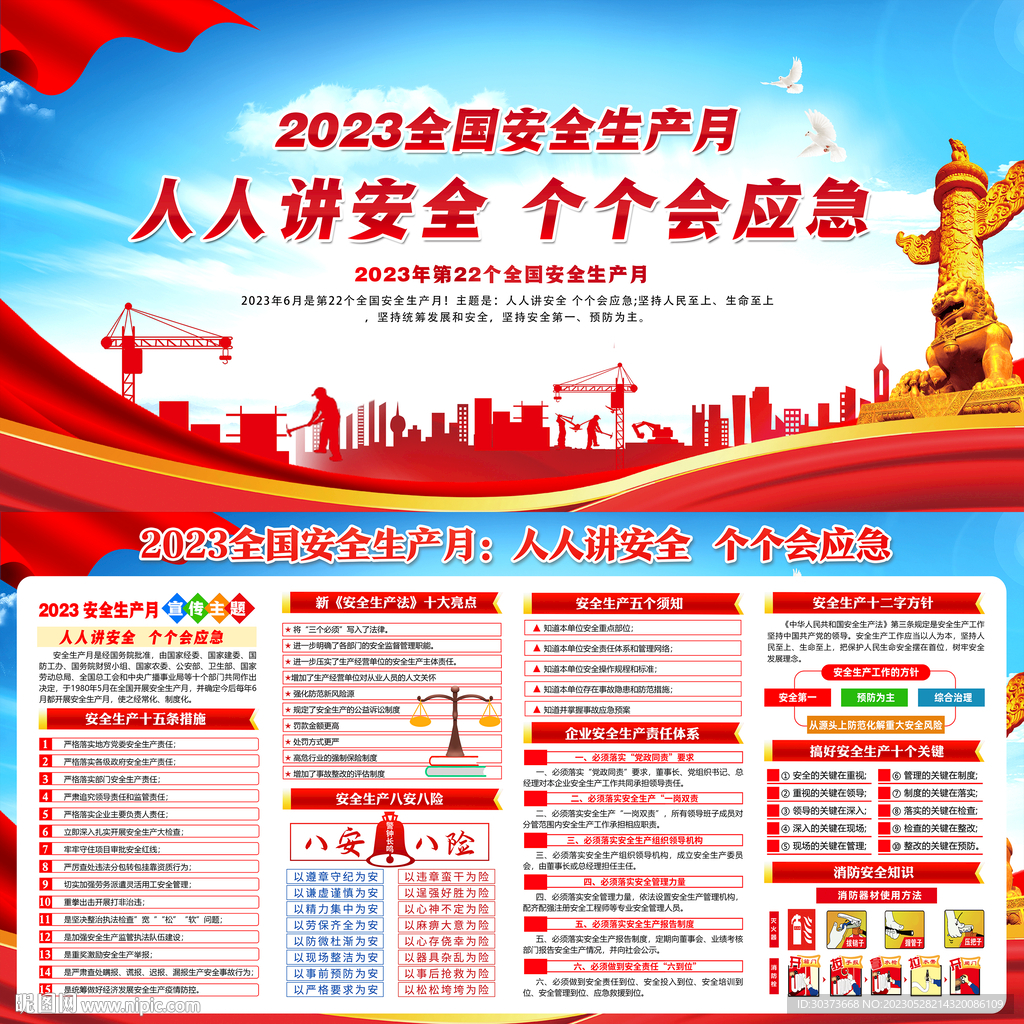 2023全国安全生产月宣传栏