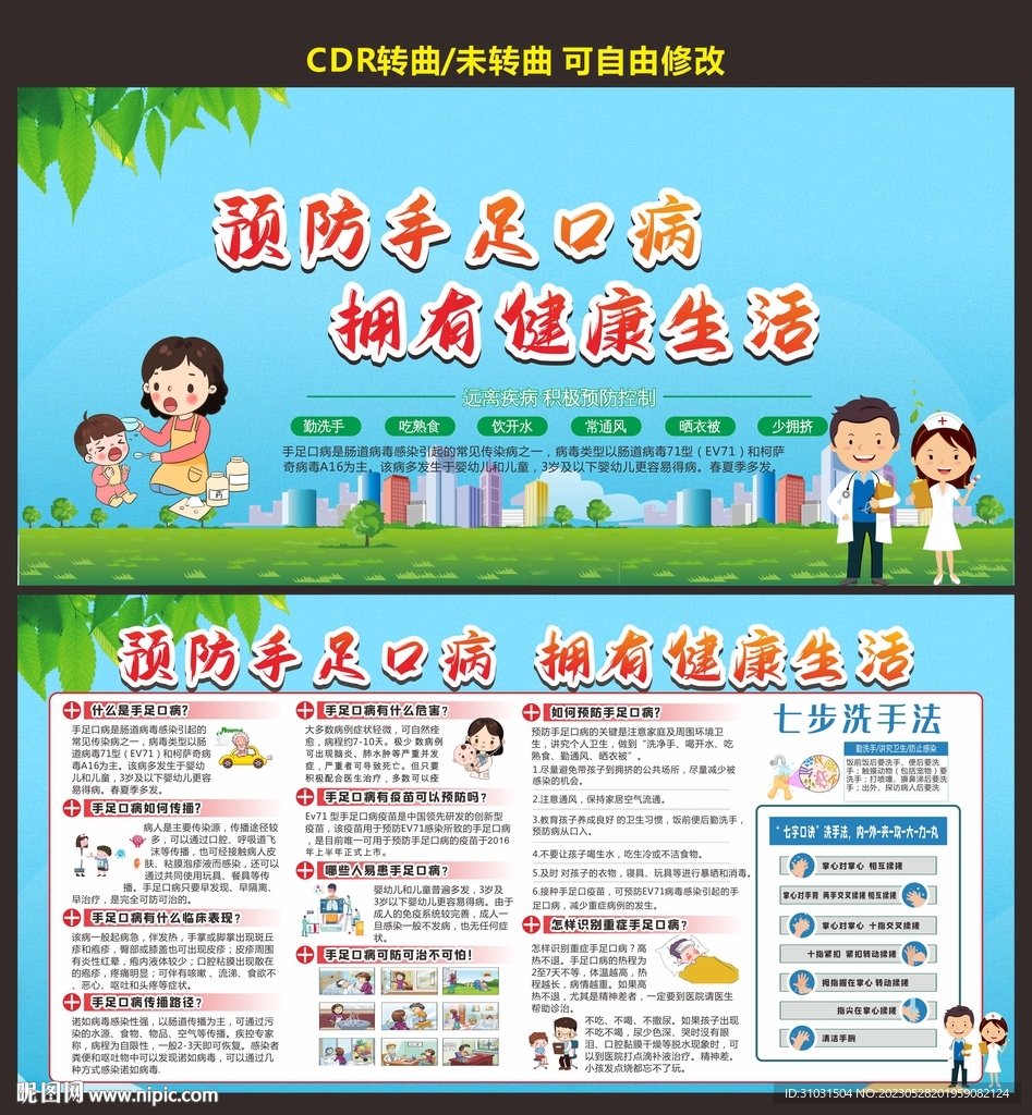 预防手足口病
