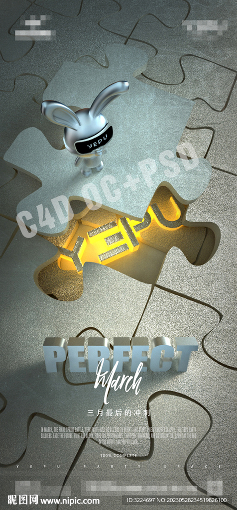 收官海报c4d ps