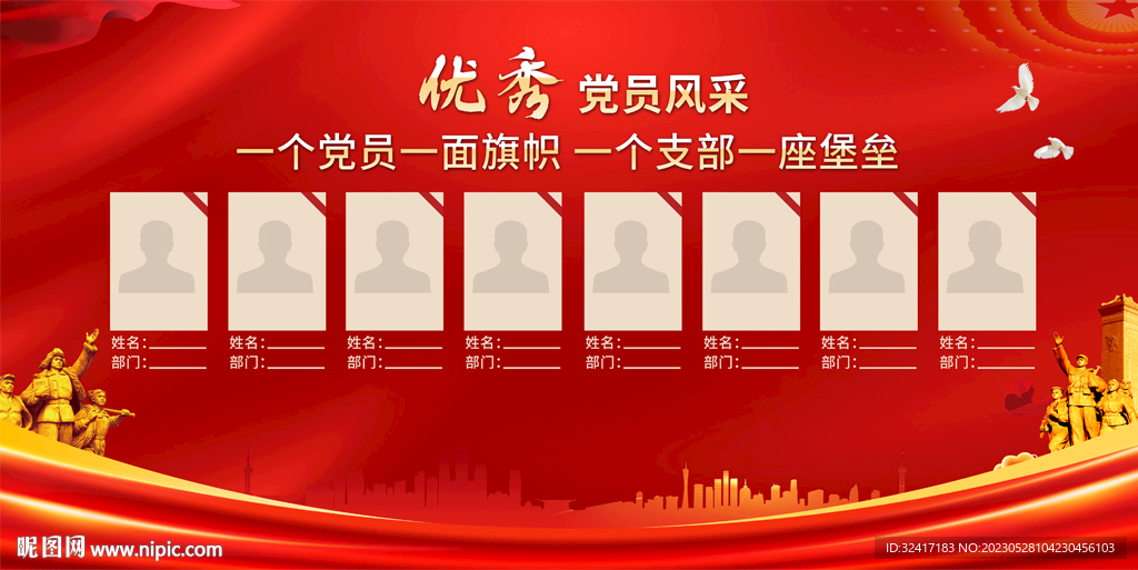 党员风采展板