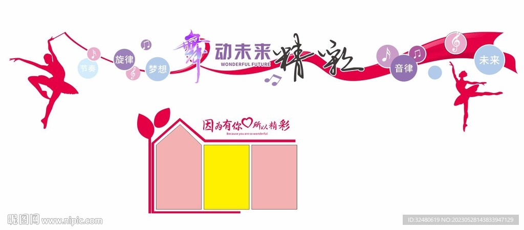 舞蹈室文化墙公告栏