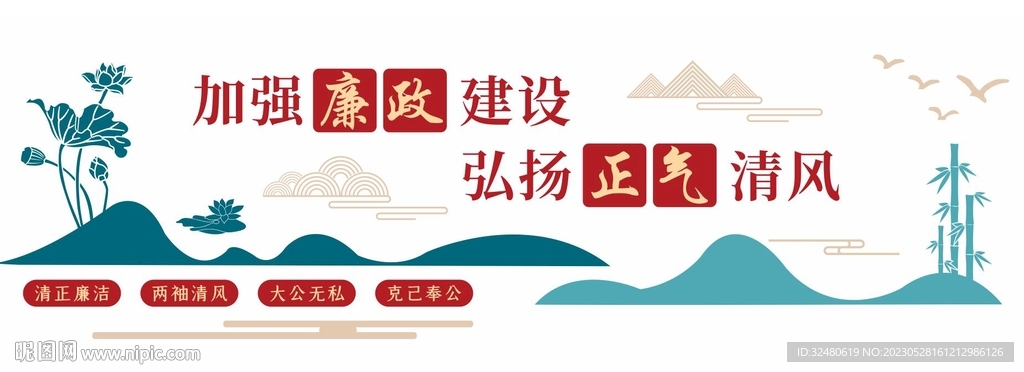 清正廉洁