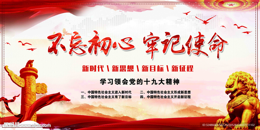  不忘初心 主题教育